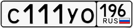 Купить гос номер С111УО 196