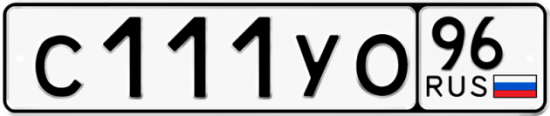 Купить гос номер С111УО 96