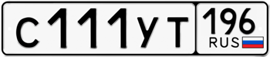Купить гос номер С111УТ 196