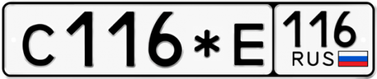 Купить гос номер С116*Е 116