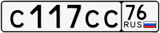 Купить гос номер С117СС 76