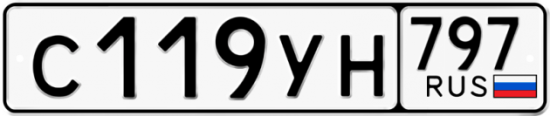 Купить гос номер С119УН 797
