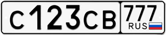 Купить гос номер С123СВ 777