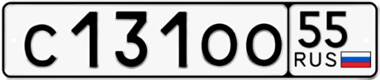 Купить гос номер С131ОО 55