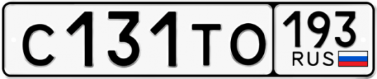 Купить гос номер С131ТО 193