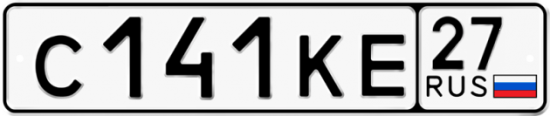 Купить гос номер С141КЕ 27