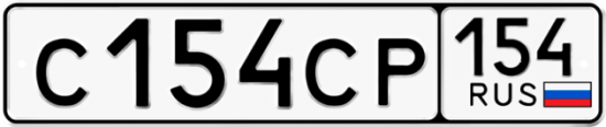 Купить гос номер С154СР 154