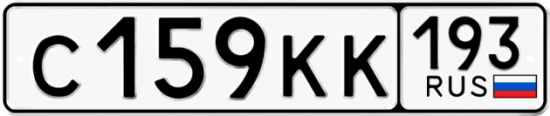 Купить гос номер С159КК 193