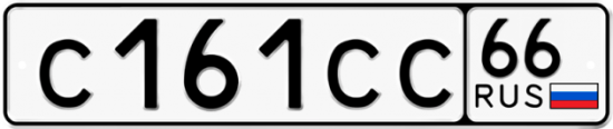 Купить гос номер С161СС 66
