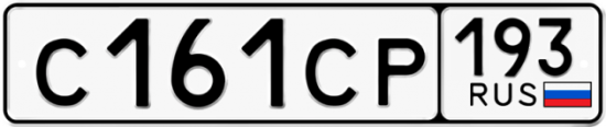 Купить гос номер С161СР 193