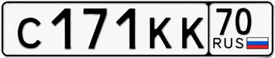 Купить гос номер С171КК 70