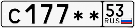 Купить гос номер С177** 53