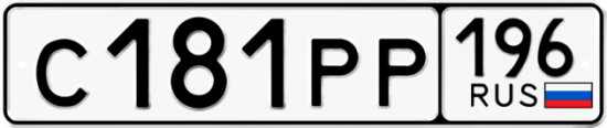 Купить гос номер С181РР 196
