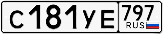 Купить гос номер С181УЕ 797