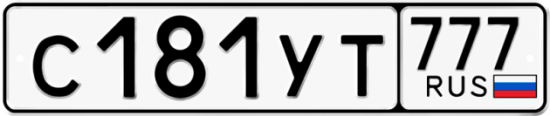 Купить гос номер С181УТ 777