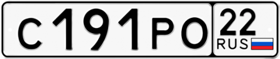 Купить гос номер С191РО 22
