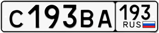 Купить гос номер С193ВА 193