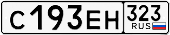 Купить гос номер С193ЕН 323