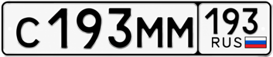Купить гос номер С193ММ 193