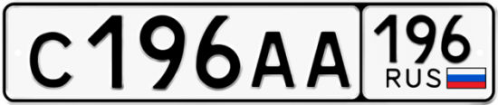 Купить гос номер С196АА 196