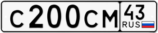 Купить гос номер С200СМ 43