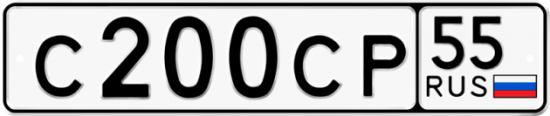Купить гос номер С200СР 55