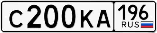 Купить гос номер С200КА 196