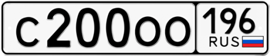 Купить гос номер С200ОО 196