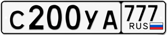 Купить гос номер С200УА 777