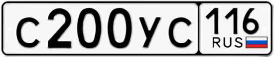 Купить гос номер С200УС 116