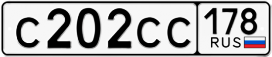 Купить гос номер С202СС 178