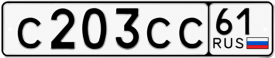 Купить гос номер С203СС 61
