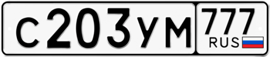 Купить гос номер С203УМ 777
