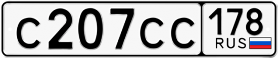Купить гос номер С207СС 178