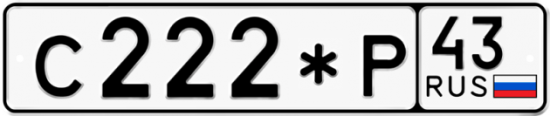 Купить гос номер С222*Р 43