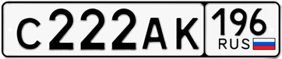 Купить гос номер С222АК 196