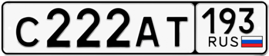 Купить гос номер С222АТ 193