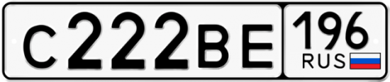 Купить гос номер С222ВЕ 196