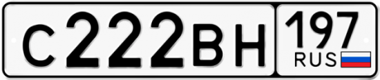 Купить гос номер С222ВН 197