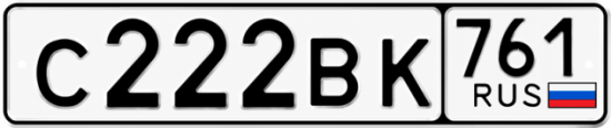 Купить гос номер С222ВК 761