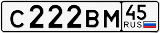 Купить гос номер С222ВМ 45