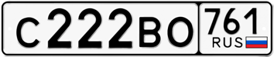 Купить гос номер С222ВО 761