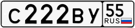 Купить гос номер С222ВУ 55