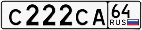 Купить гос номер С222СА 64