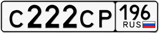 Купить гос номер С222СР 196