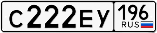 Купить гос номер С222ЕУ 196