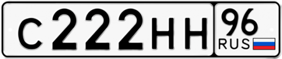 Купить гос номер С222НН 96