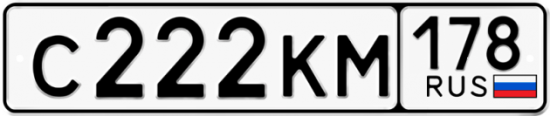 Купить гос номер С222КМ 178