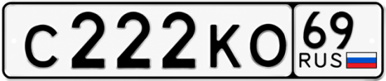 Купить гос номер С222КО 69