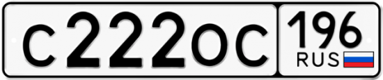 Купить гос номер С222ОС 196